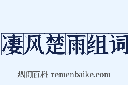 凄风楚雨组词是什么意思的图片